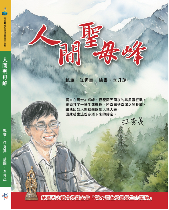 《人間聖母峰》