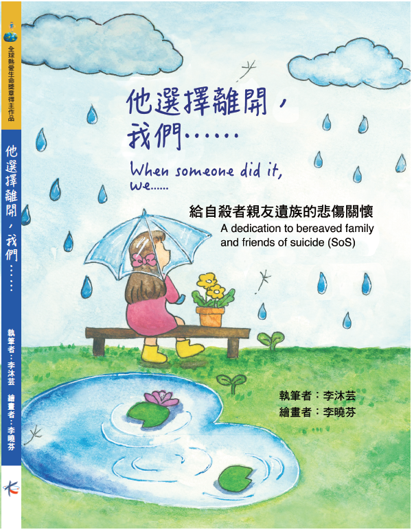 《他選擇離開，我們……》（中英對照版）