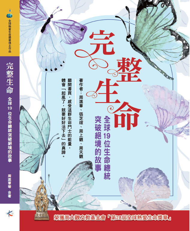 《完整生命—全球19位全球熱愛生命獎章得主突破絕境的故事》