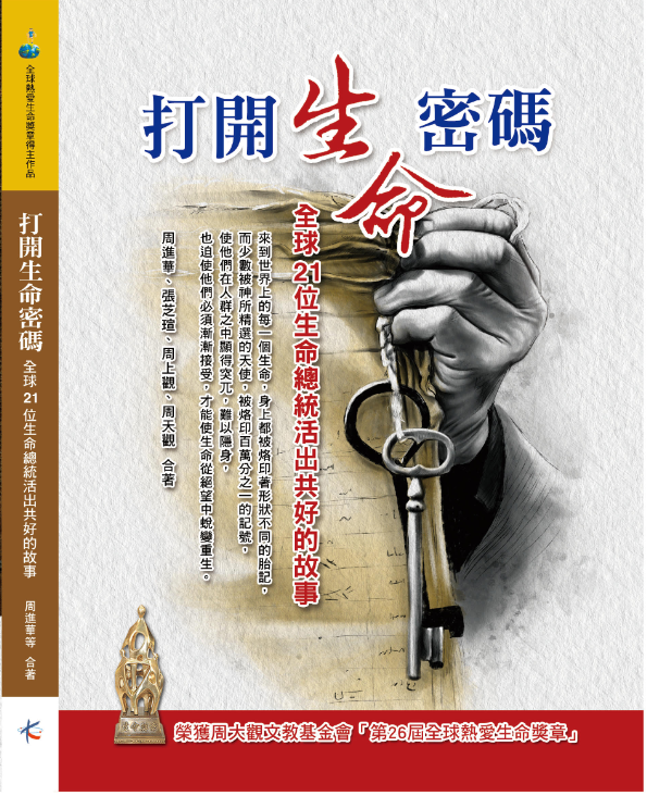 《打開生命密碼—全球21位生命總統活出共好的故事》