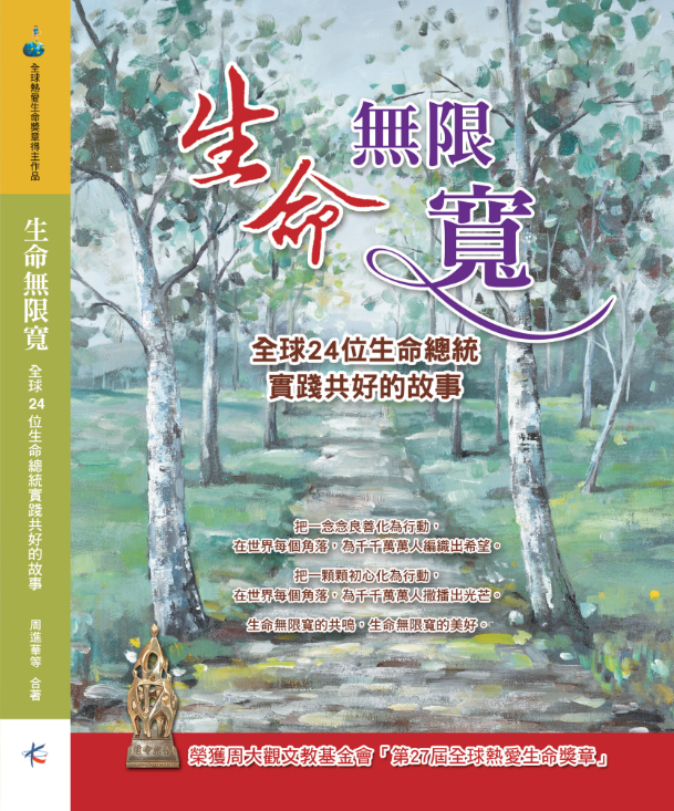 《生命無限寬—全球24位生命總統實踐共好的故事》