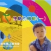 《生命的樂章（一）》第1屆全球熱愛生命獎章得主故事(片長120分，工本費300元)