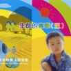 《生命的樂章（五）》第5屆全球熱愛生命獎章得主故事(片長76分，工本費300元)