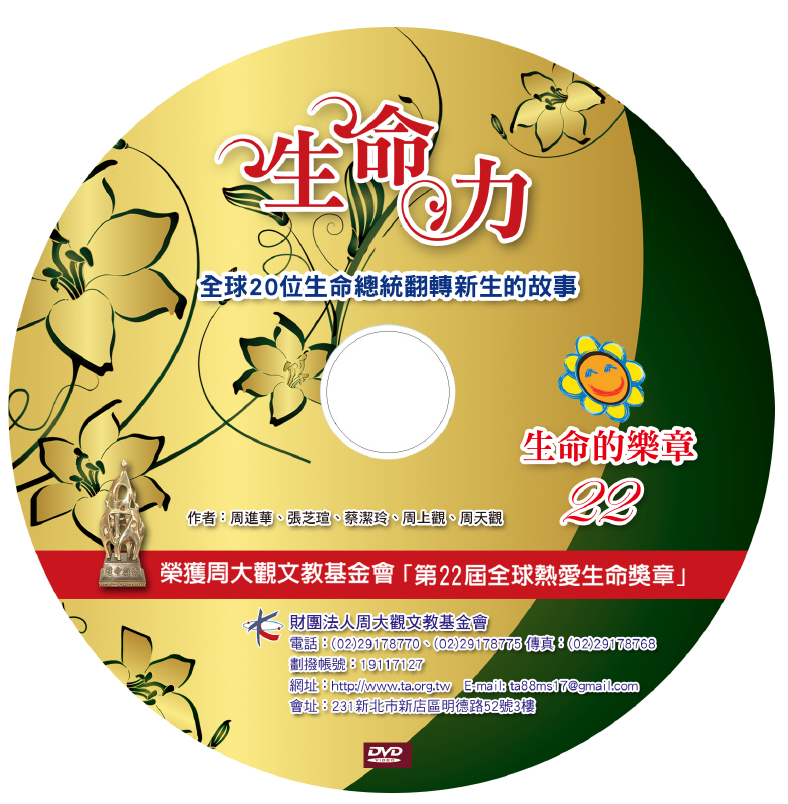 《生命的樂章（二十二）》第21屆全球熱愛生命獎章得主故事(工本费300元)