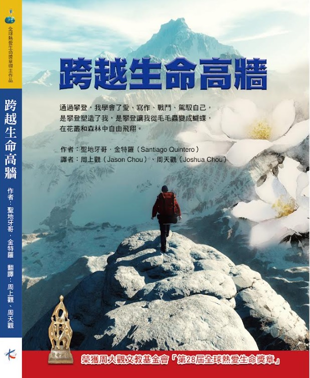 《跨越生命高牆》