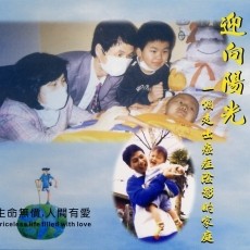 《迎向陽光》一個走出癌症陰影的家庭(片長76分，工本費300元)