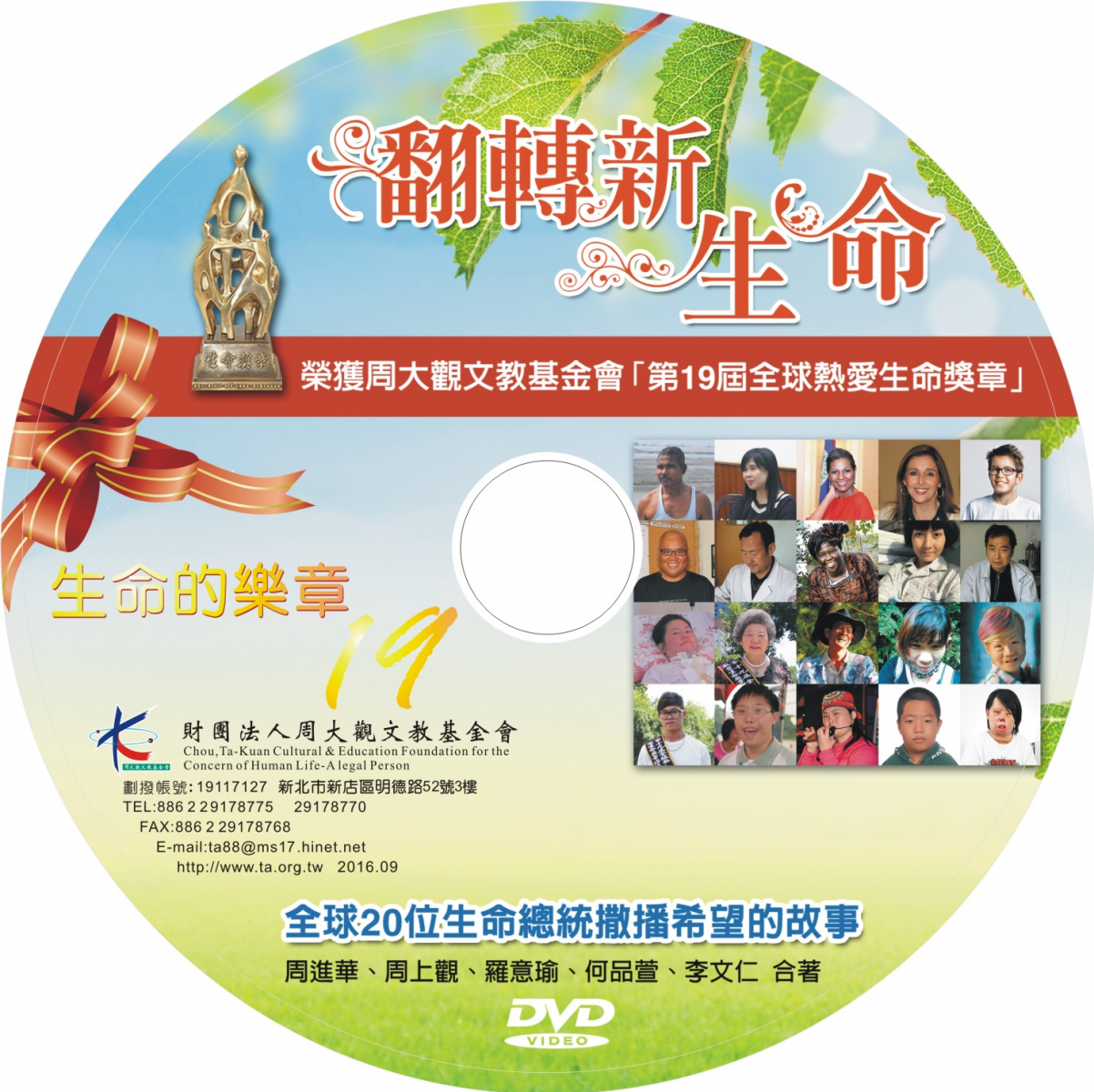 《生命的樂章（十九）》第19屆全球熱愛生命獎章得主故事(工本费300元)