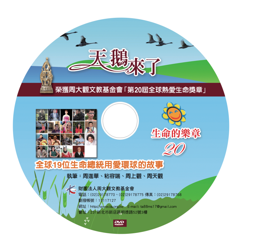 《生命的樂章（二十）》第20屆全球熱愛生命獎章得主故事(工本费300元)