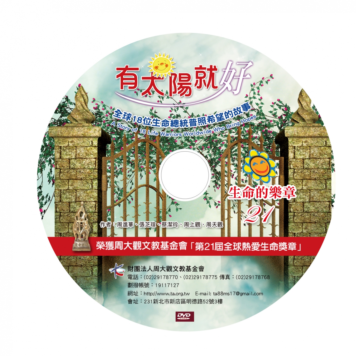 《生命的樂章（二十一）》第20屆全球熱愛生命獎章得主故事(工本费300元)