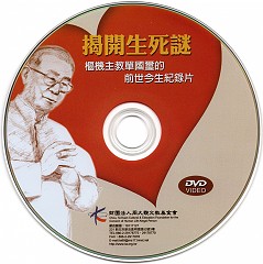 《揭開生死之謎》樞機主教單國璽的前世今生紀錄片(片長104分，工本費300元)