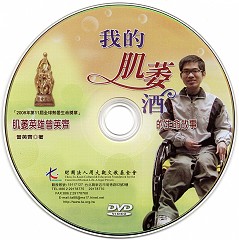 《我的肌萎酒》肌萎英雄曾英齊的生命之歌-第11屆全球熱愛生命獎章得主(片長60分，工本費300元)