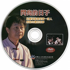 《閃亮的日子》肌萎英雄曾英齊一家人感動台灣的故事(片長104分，工本費300元)