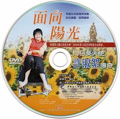 《面向陽光》向日葵天使許淑絮傳奇-第十二屆全球熱愛生命獎章得主(片長37分，工本費300元)