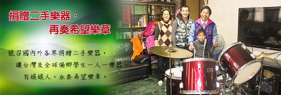 捐贈二手樂器‧再奏希望樂章