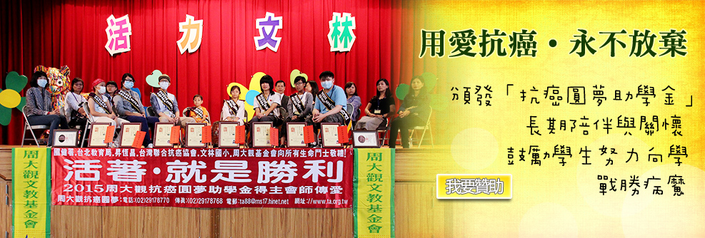 抗癌圓夢助學金