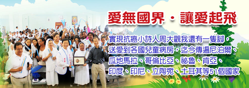 送愛到貝里斯-繁體