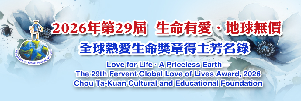  2026年第29屆全球熱愛生命獎章得主芳名錄