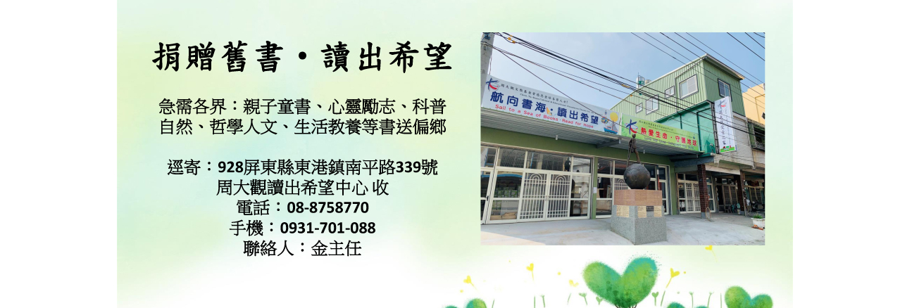捐贈舊書．讀出希望