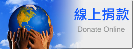 線上捐款