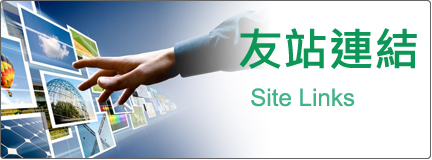 友站連結