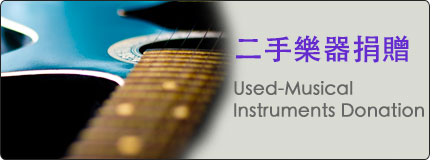 樂器捐贈